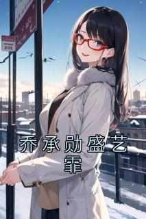 乔承勋盛艺霏