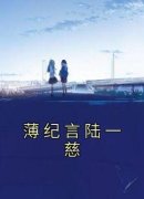 陆一慈薄纪言全文阅读 薄纪言陆一