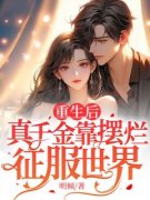 《重生后，真千金靠摆烂征服世界
