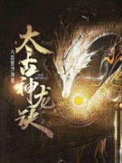 《太古神龙诀》大结局精彩阅读 《