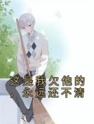【都市爽文】这是我欠他的，永远还不清秦南星周凛未删减版全集免费试读