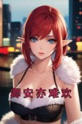 《祝卿安应舟》卿安亦难欢章节精