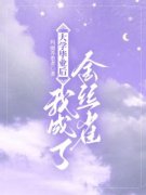《高芝芝林菲菲》完结版精彩阅读