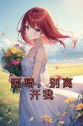 程念晴季寒泓(阿晴，别离开我)全文