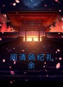 主角是闻清嫣纪礼余的小说 《闻清