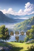 穆星乔宋弯弯宋弯弯穆星乔小说全