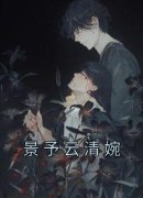 《云清婉景予》景予云清婉章节目