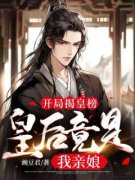 《开局揭皇榜，皇后竟是我亲娘》