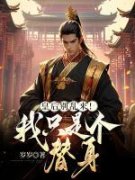 宋枭楚昭免费阅读(皇后别乱来！我