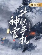 《重行遥徽》神官升职手札小说最