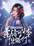 精品《玄灵界都知道我柔弱可怜但