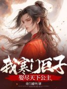 肖凌刘若云我，寒门巨子，娶尽天