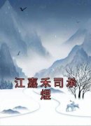江嘉禾司承煜完整版 江嘉禾司承煜