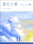 《错位爱情》小说全文精彩阅读 《