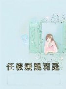 《任筱媛魏羽廷》小说章节精彩试