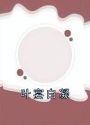 叶宴白凝白凝叶宴小说完整篇在线