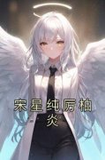 《宋星纯厉柏炎》免费阅读 宋星纯