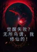 《觉醒失败？无所鸟谓，我修仙的