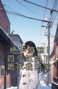 霍澈霍进绝不原谅！四个姐姐下跪求我回家全文在线免费阅读