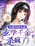 《一卦万金！直播算命太准，玄学