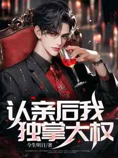 认亲后我独掌大权