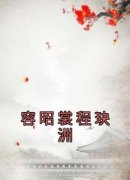 容昭裳程玦洲容昭裳程玦洲小说 容