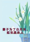 《妻子为了白月光，起诉我杀人》