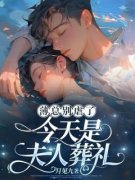 《温晚栀薄严城》薄总别虐了，今