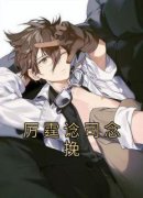 《厉霆谂司念挽》小说全文在线阅