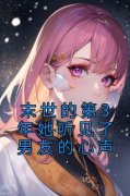《末世的第3年她听见了男友的心声