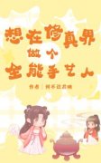 时君陆寒归小说 《想在修真界做个