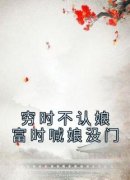 《穷时不认娘富时喊娘没门》赵念