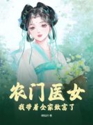 《农门医女：我带着全家致富了》