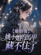 最新《姚溪月裴寂宸》离婚后，姚
