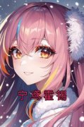 宁鸢霍锡宁鸢霍锡小说完整篇在线