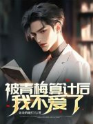 《被青梅算计后，我不爱了》韩之