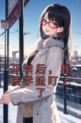 《开学后，我被学姐盯上了》小说