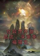 《陆岐云满满》在异世开甜品店，