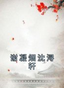 《谢凝烟沈浔轩》谢凝烟沈浔轩小