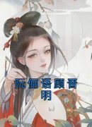 《阮俪语顾晋明》全文免费章节在