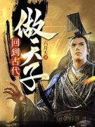 精品《回到古代做天子》小说免费