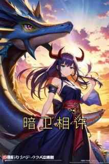 暗卫相许