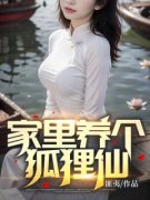 《家里养个狐狸仙》小说全文精彩
