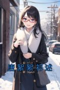 《唐絮絮祁述》大结局在线阅读 《