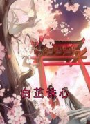 白芷嫣儿白芷诛心小说免费试读全