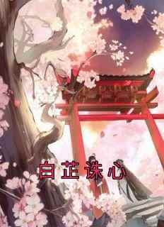 白芷诛心