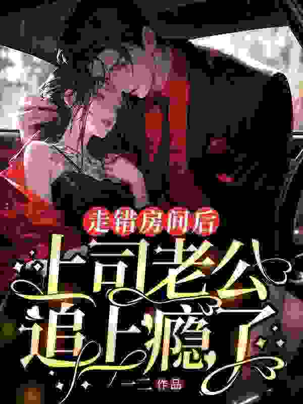 求办公室隐婚小说免费资源