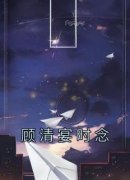 《顾清宴时念》小说章节目录免费