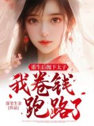《重生后抛下太子我卷钱跑路了》