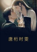 《时雯唐桁》小说章节列表免费试